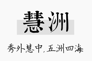 慧洲名字的寓意及含义