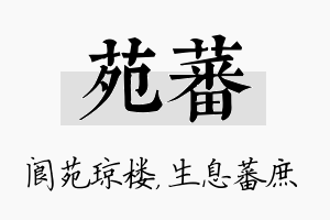 苑蕃名字的寓意及含义