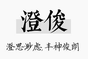 澄俊名字的寓意及含义