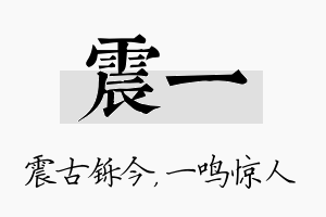 震一名字的寓意及含义