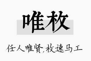 唯枚名字的寓意及含义