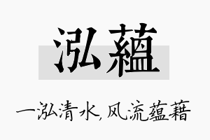 泓蕴名字的寓意及含义