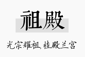 祖殿名字的寓意及含义