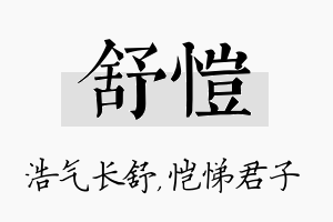 舒恺名字的寓意及含义