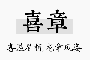 喜章名字的寓意及含义