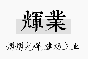 辉业名字的寓意及含义