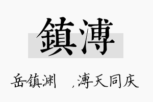 镇溥名字的寓意及含义