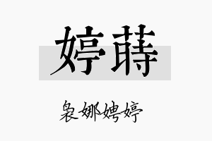 婷莳名字的寓意及含义