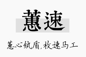 蕙速名字的寓意及含义