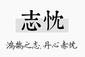 志忱名字的寓意及含义