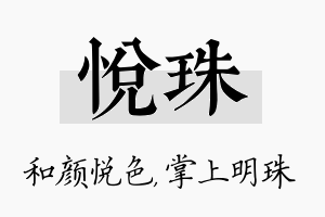 悦珠名字的寓意及含义