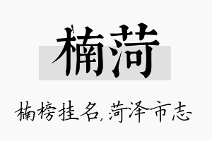 楠菏名字的寓意及含义