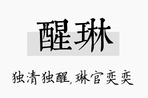 醒琳名字的寓意及含义