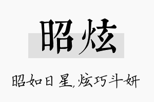 昭炫名字的寓意及含义