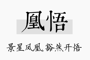 凰悟名字的寓意及含义