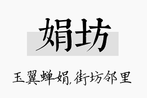 娟坊名字的寓意及含义