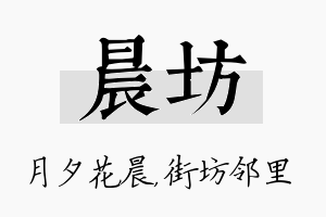 晨坊名字的寓意及含义