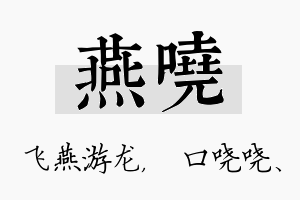 燕哓名字的寓意及含义