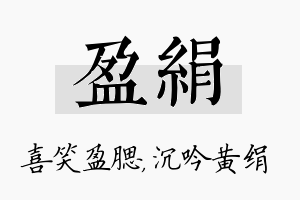 盈绢名字的寓意及含义