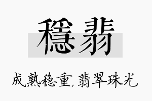 稳翡名字的寓意及含义