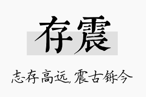 存震名字的寓意及含义