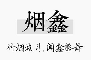 烟鑫名字的寓意及含义