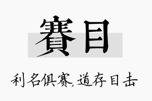 赛目名字的寓意及含义