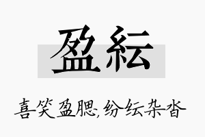 盈纭名字的寓意及含义