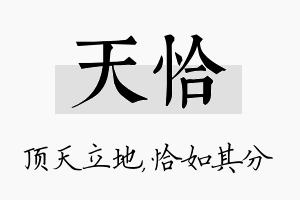 天恰名字的寓意及含义