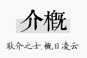 介概名字的寓意及含义