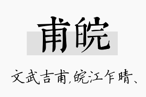 甫皖名字的寓意及含义