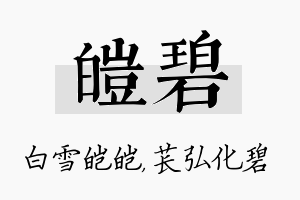 皑碧名字的寓意及含义