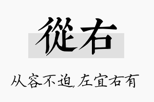 从右名字的寓意及含义