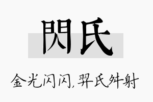 闪氏名字的寓意及含义