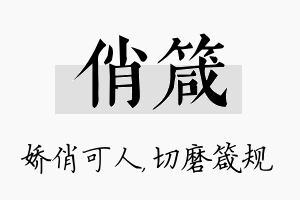 俏箴名字的寓意及含义