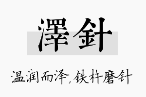 泽针名字的寓意及含义