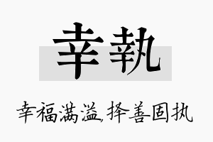 幸执名字的寓意及含义