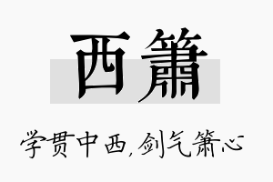 西箫名字的寓意及含义