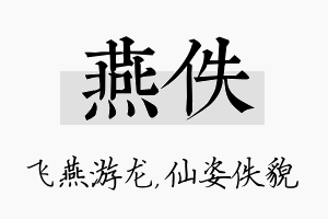 燕佚名字的寓意及含义