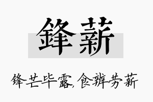 锋薪名字的寓意及含义