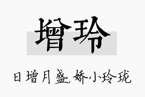 增玲名字的寓意及含义