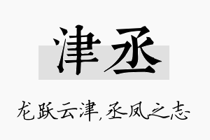 津丞名字的寓意及含义