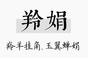 羚娟名字的寓意及含义