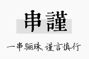 串谨名字的寓意及含义