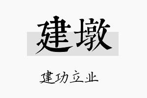 建墩名字的寓意及含义