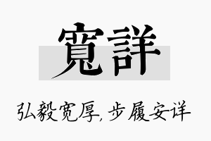 宽详名字的寓意及含义