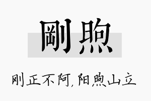 刚煦名字的寓意及含义