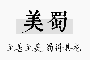 美蜀名字的寓意及含义