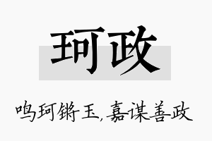 珂政名字的寓意及含义