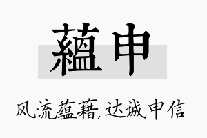 蕴申名字的寓意及含义